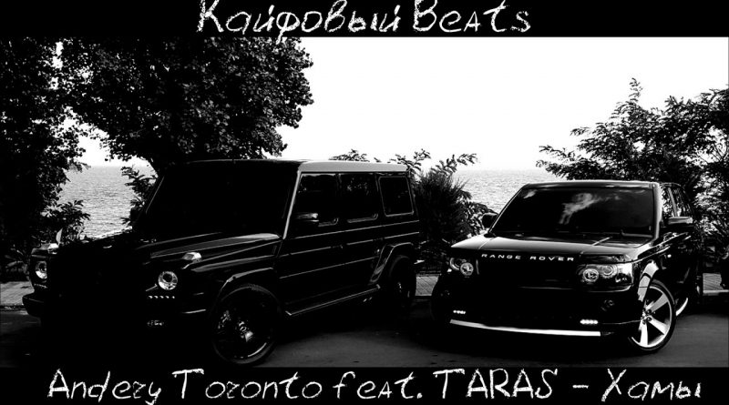 Andery Toronto feat TARAS - Хамы