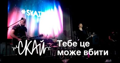 СКАЙ - Тебе це може вбити