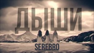 Серебро - Дыши