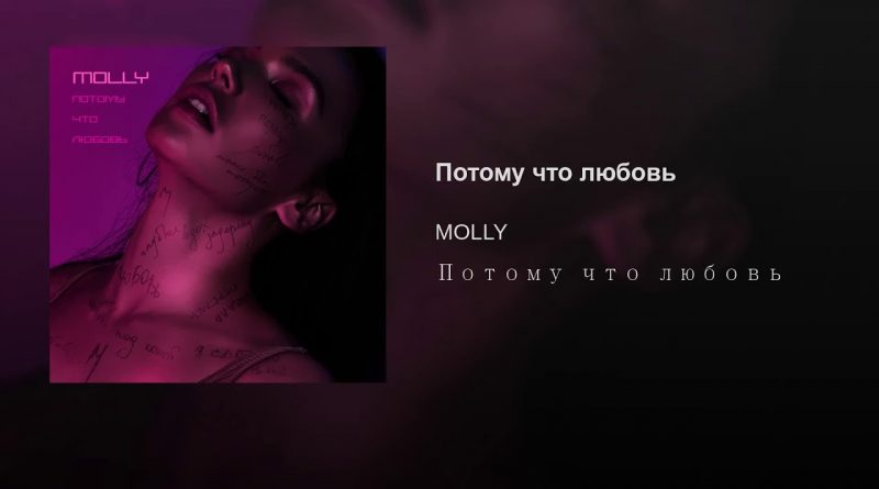 MOLLY - Потому что любовь