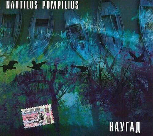 Nautilus Pompilius - Она ждёт любви