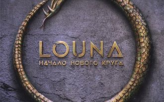 LOUNA - Начало нового круга
