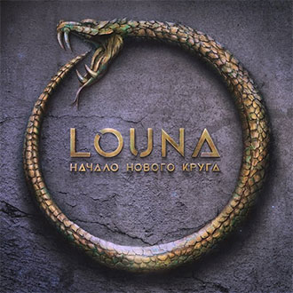 LOUNA - Начало нового круга