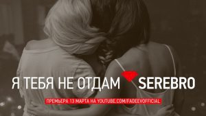 Серебро - Я тебя не отдам