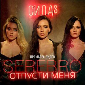 Серебро - Отпусти меня