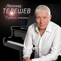 Леонид Телешев - Школьные года