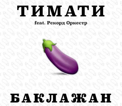 Тимати feat. Рекорд Оркестр - Баклажан