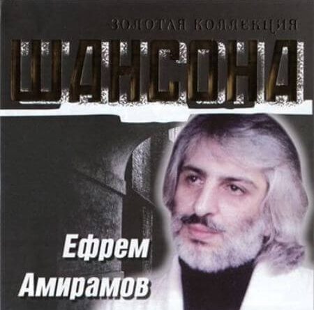 Ефрем Амирамов - Дилемма