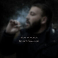 Bob Walter - Благордной