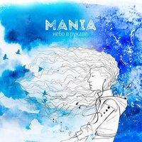 Mania – Уходи любя