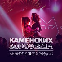 Настя Каменских, Надя Дорофеева - Абнимос / Досвидос