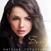 Наталья Гордиенко - Бегу