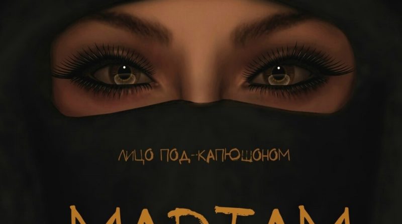 Лицо Под-Капюшоном - Mariam