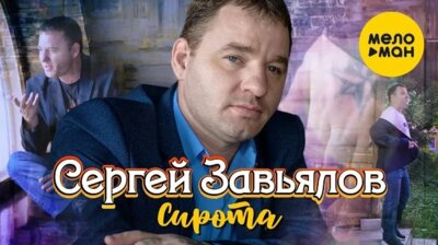 Сергей Завьялов - Не хочу