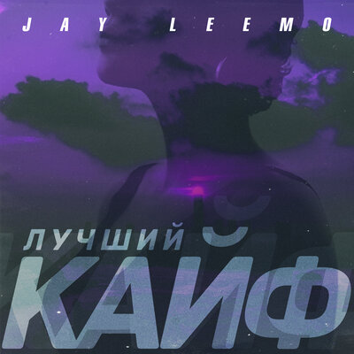 Jay Leemo - Лучший кайф