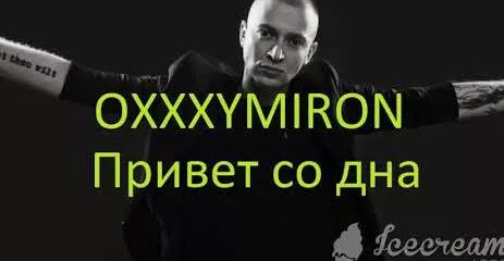Oxxxymiron - Привет со дна