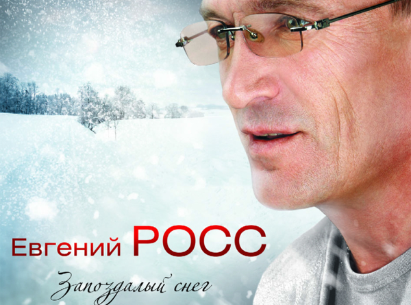 Евгений Росс - Запоздалый снег