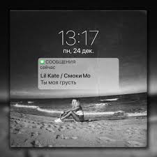 Lil Kate & Смоки Мо - Ты моя грусть