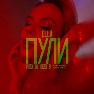 ELLA - ПУЛИ