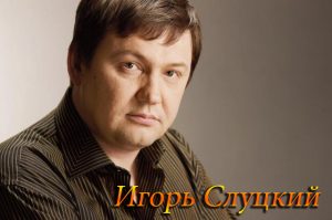 Игорь слуцкий калина