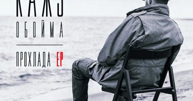 Кажэ Обойма - Прохлада