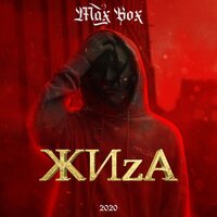 Max Box - ЖИzА