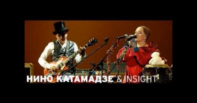Нино Катамадзе & Insight - Olei