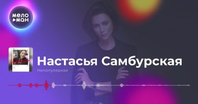 Настасья Самбурская - Непопулярная