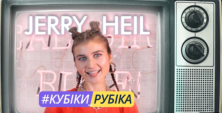 Jerry Heil - #КУБІКИ_РУБІКА
