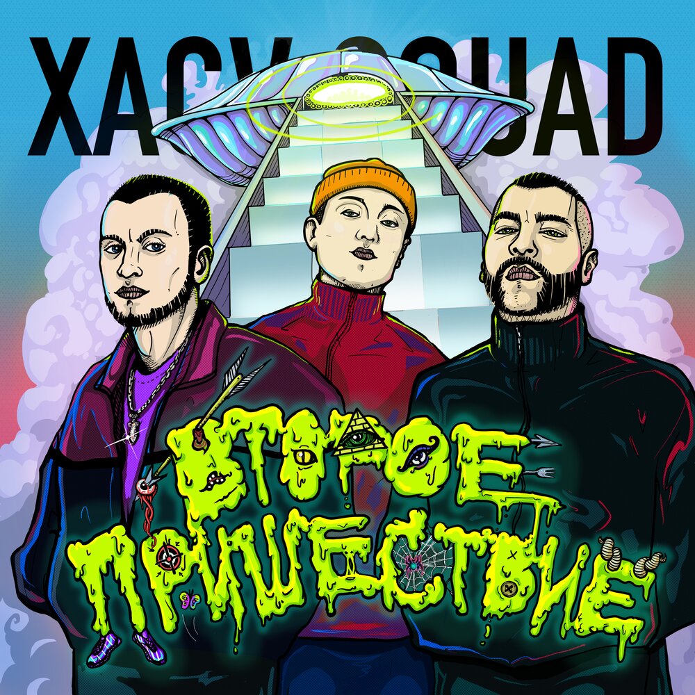 XACV SQUAD - Автомат текст