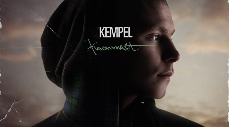 Kempel-Плоская
