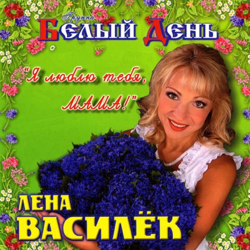 Песня Новый Год Белый День Песня Новый Год Белый День