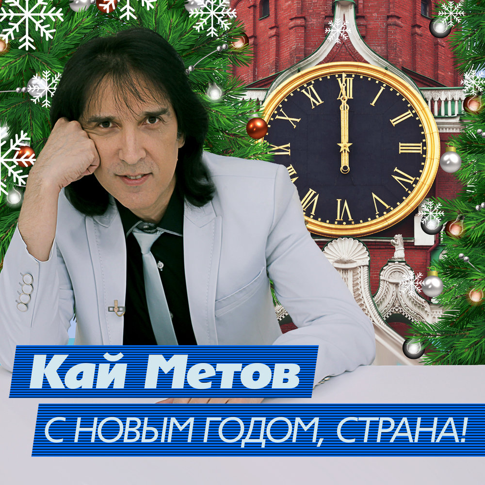 Слова Песни С Новым Годом Страна