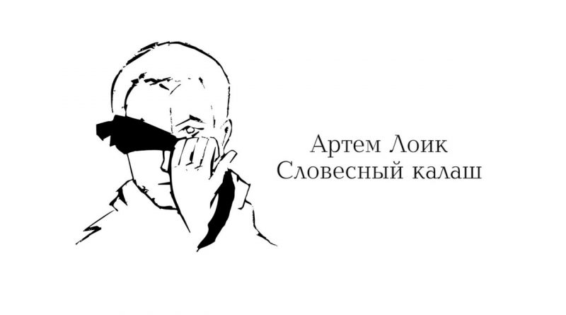 Артём Лоик - Словесный калаш