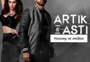 Artik & Asti - Никому не отдам
