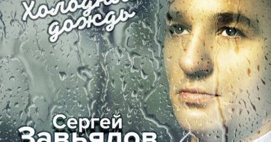 Сергей Завьялов - Холодный дождь New Version