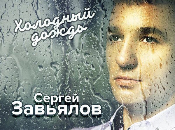 Сергей Завьялов - Холодный дождь New Version