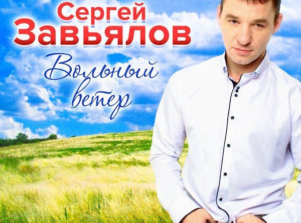 Сергей завьялов биография личная жизнь фото