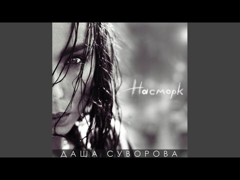 Даша Суворова - Сладкая вата