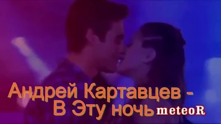 Андрей Картавцев - В эту ночь