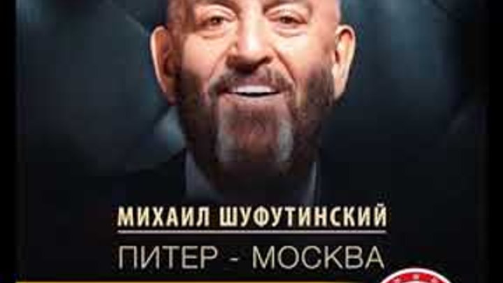 Михаил Шуфутинский - Питер – Москва