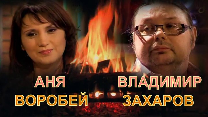 Владимир Захаров & Аня Воробей - Встреча