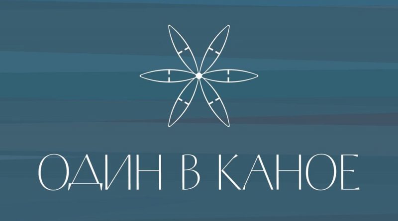 Один в каное - Румба