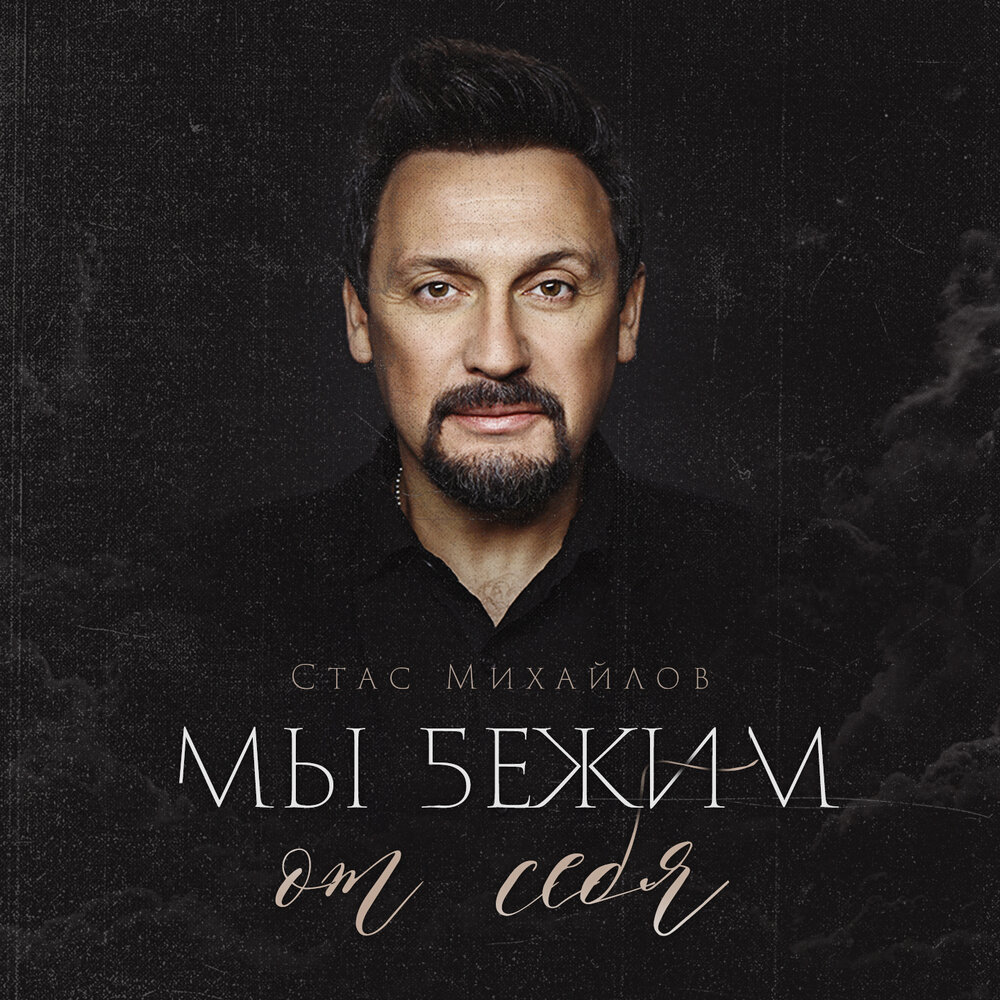 Стас Михайлов - Мы бежим от себя текст