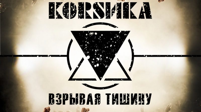 Коrsика - Взрывая тишину