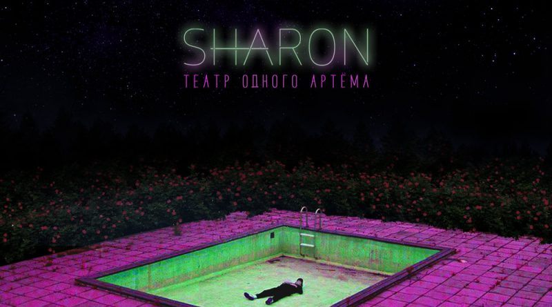 SharOn - Не помянет