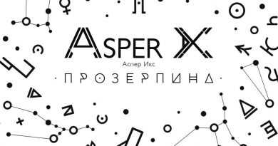AsperX - Прозерпина