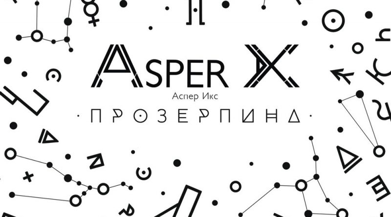 AsperX - Прозерпина