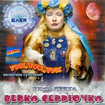 VERKA SERDUCHKA — ТУК, ТУК, ТУК