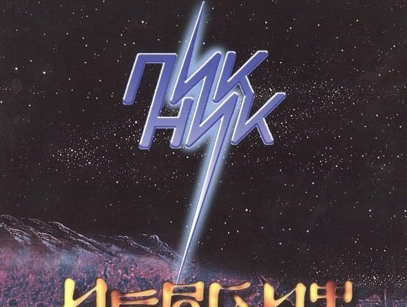 Пикник - Праздник